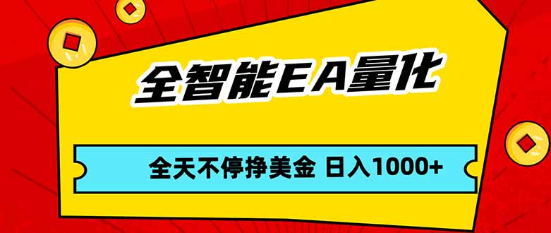 [虚拟项目]（17813期）全智能EA量化，全天不间断挣美金，，小白轻松操作，日入1000+-第1张图片-智慧创业网