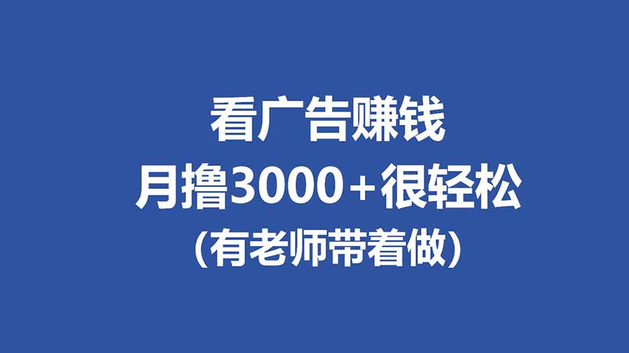 [虚拟项目]（17830期）全新看广告项目，单机20-60+，工作室可批量放大，提现秒到，月撸3000+很轻松