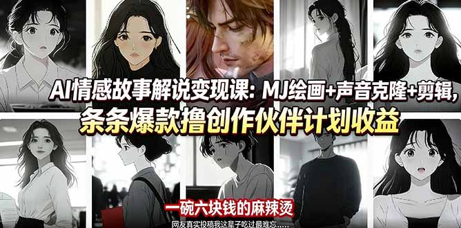 [短视频运营]（17821期）AI情感故事解说变现课：MJ绘画+声音克隆+剪辑，条条爆款撸创作伙伴计划收益