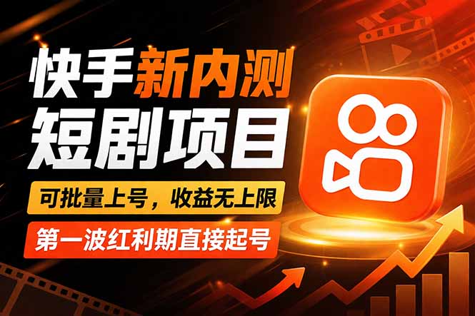 [虚拟项目]（17832期）快手最新短剧玩法，零操作无脑上号，收益无上限，新手也能轻松上车-第1张图片-智慧创业网