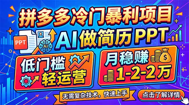[虚拟项目]（17838期）拼多多冷门暴利项目：AI 做简历 PPT，低门槛轻运营，月稳赚 1-2 万