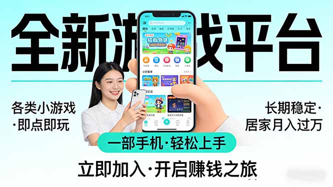 [虚拟项目]（17840期）全新平台各类小游戏 一部手机即可操作 小白轻松上手  长期稳定 居家月入过万！！！