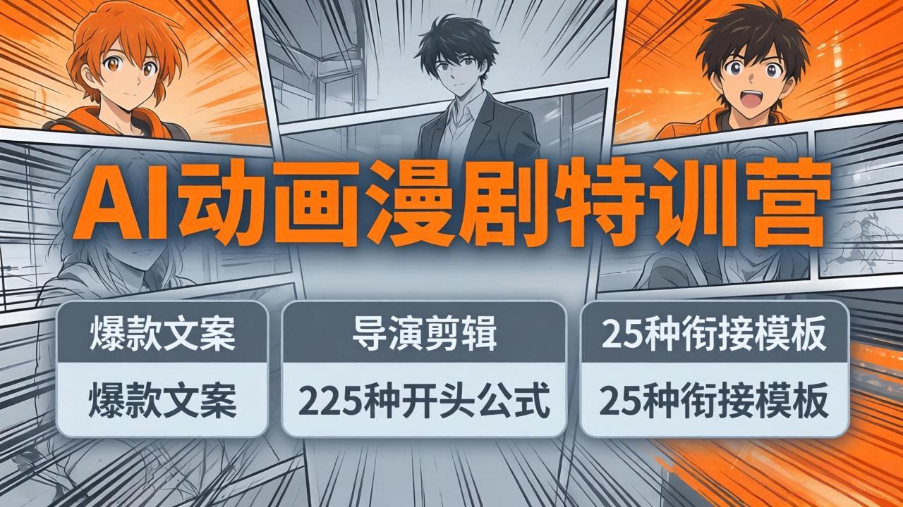 [人工智能]（17917期）AI动画漫剧特训营：爆款文案+导演剪辑：225种开头公式+25种衔接模板，两小时剪电影级大片