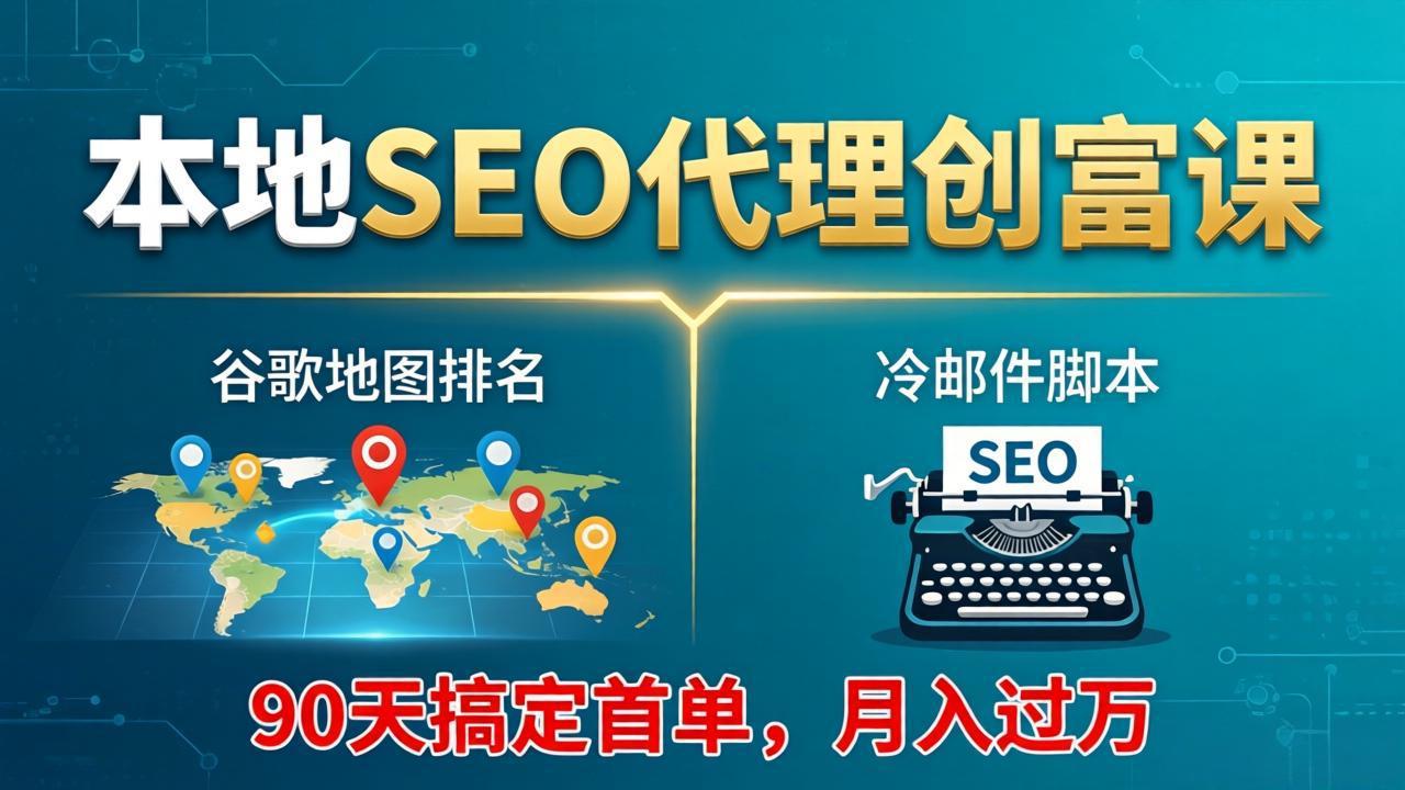 [国外项目]（17946期）本地SEO代理创富课：谷歌地图排名+冷邮件脚本，90天搞定首单，月入过万实战体系