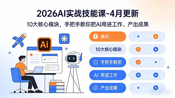 [人工智能]（17941期）2026AI实战技能课-4月更新：10大核心模块，手把手教你把AI用进工作、产出成果-第1张图片-智慧创业网