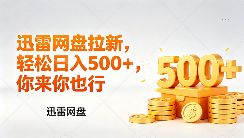 [热门给力项目]（17998期）迅雷网盘锐评拉新，轻松日入几张，小白副业首选