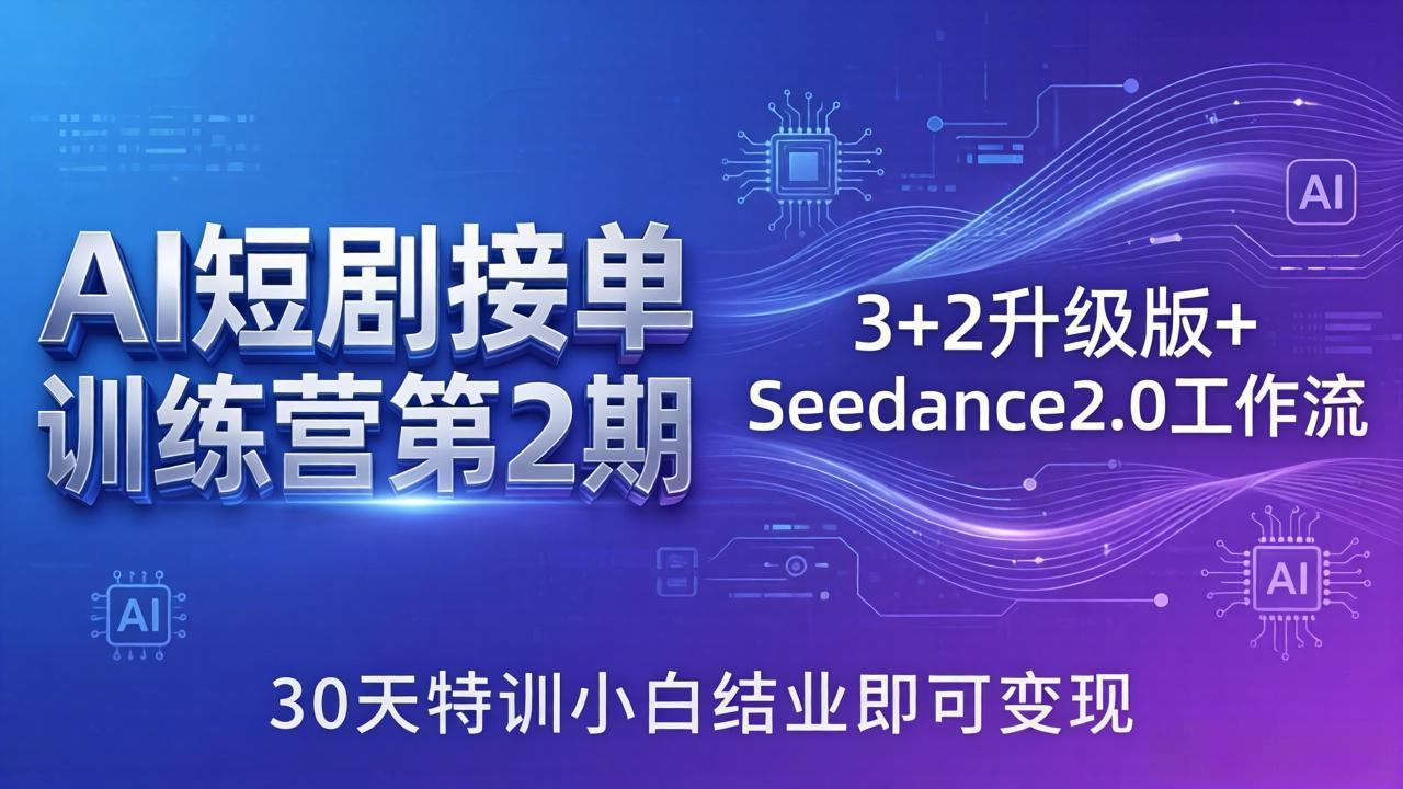 [人工智能]（18030期）AI短剧接单训练营第2期：3+2升级版+Seedance2.0工作流，30天特训小白结业即可变现-第1张图片-智慧创业网