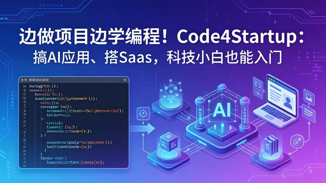 [国外项目]（18106期）边做项目边学编程！Code4Startup：搞 AI 应用、搭 SaaS，科技小白也能入门-第1张图片-智慧创业网
