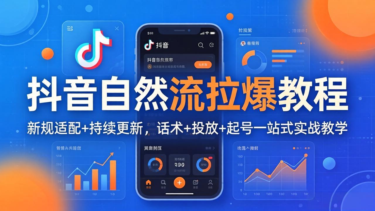 [直播玩法]（18047期）抖音自然流拉爆教程：新规适配+持续更新，话术+投放+起号一站式实战教学（更新26年4月）-第1张图片-智慧创业网