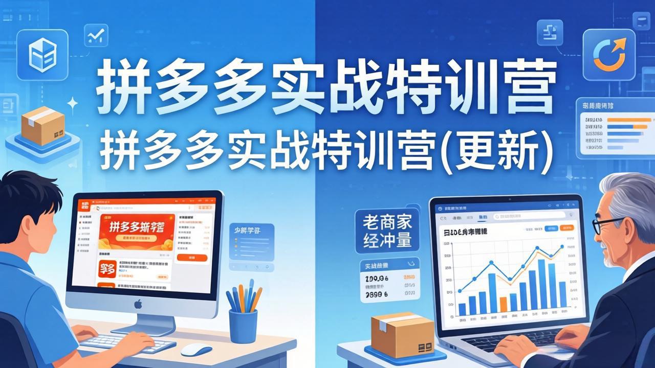 [国内电商]（18181期）拼多多实战特训营(更新4月24)：不管是新手入门或老商家冲量，都有实操方法，跟着学，少走弯路-第1张图片-智慧创业网