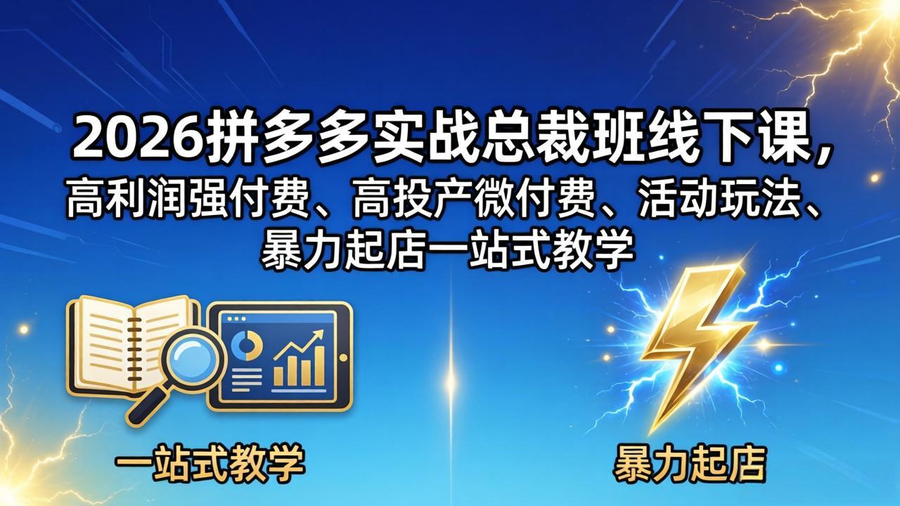 [国内电商]（18224期）2026拼多多实战总裁班线下课，高利润强付费、高投产微付费、活动玩法、暴力起店一站式教学-第1张图片-智慧创业网