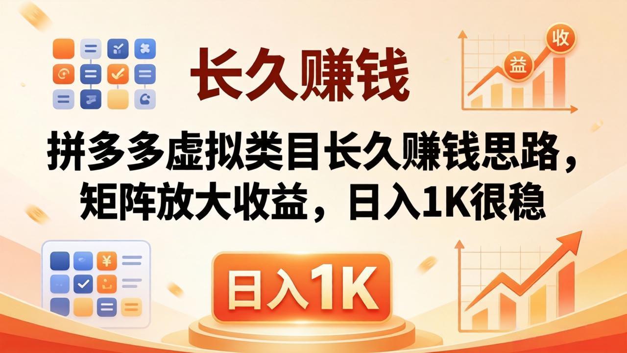 [虚拟项目]（18310期）亲测有效！拼多多虚拟类目长久赚钱思路，矩阵放大收益，日入 1K 很稳-第1张图片-智慧创业网