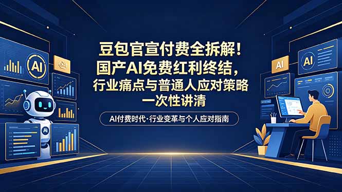 [投资理财]（18369期）付费文章：豆包官宣付费全拆解！国产AI免费红利终结，行业痛点与普通人应对策略一次性讲清
