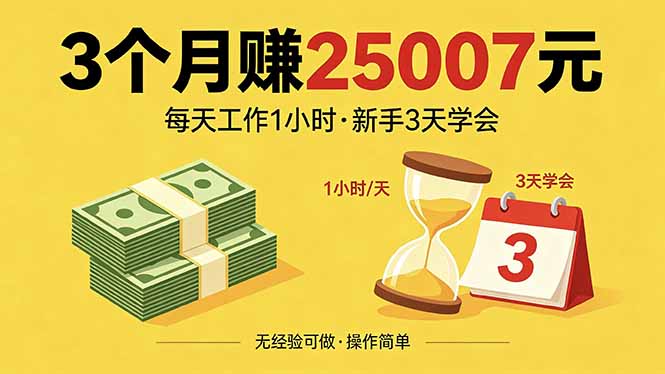 [虚拟项目]（18325期）3个月赚钱25007元，每天工作1个小时，新手3天全部学会！-第1张图片-智慧创业网