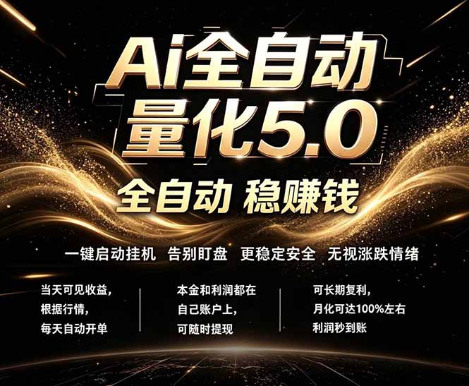 [虚拟项目]（18315期）最新AI量化交易5.0，24小时全自动运行，绿色稳定！日入1000+-第1张图片-智慧创业网