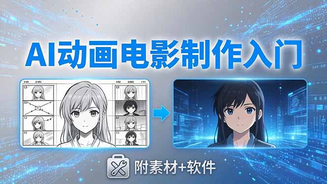 [AI人工智能]（18304期）AI动画电影制作实战：豆包+即梦+Vidu+MINIMAX，从脚本到成片零基础入门(附素材+软件)-第1张图片-智慧创业网
