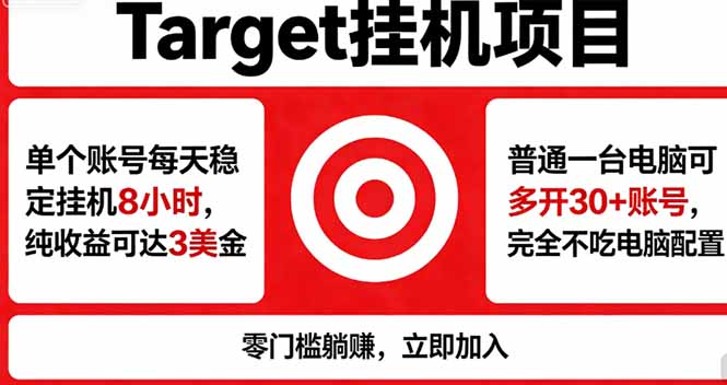 [虚拟项目]（18305期）海外平台Target，正规运营商合作、技术兜底长期稳定、防风控、任务不断档、收益透明、灵活提...-第1张图片-智慧创业网