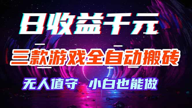 [虚拟项目]（18300期）三款游戏全自动打金玩法，绿色稳定！日入1000+！-第1张图片-智慧创业网