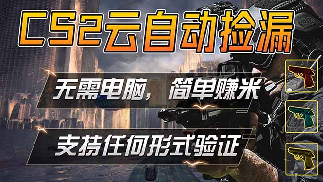 [虚拟项目]（18324期）游戏市场自动监控市场捡漏赚米，单部手机就可完成全部操作，稳定运行多年，支持任何形式验证...-第1张图片-智慧创业网