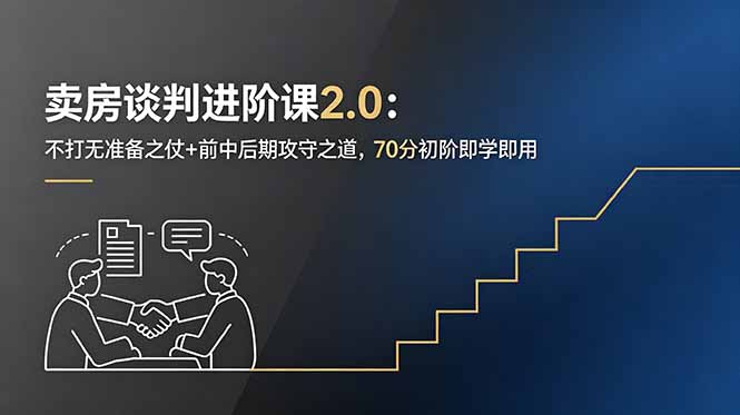 [营销-成交]（18768期）卖房谈判进阶课2.0：不打无准备之仗+前中后期攻守之道，70分初阶即学即用-第1张图片-智慧创业网