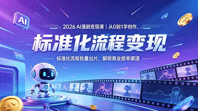 [AI人工智能]（18643期）2026AI漫剧变现课｜从0到1学创作，标准化流程批量出片，解锁商业接单渠道-第1张图片-智慧创业网