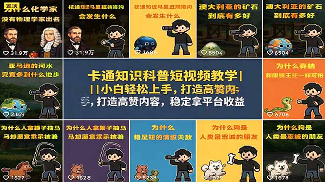 [短视频运营]（18636期）卡通知识科普短视频教学｜小白轻松上手，打造高赞内容，稳定拿平台收益-第1张图片-智慧创业网