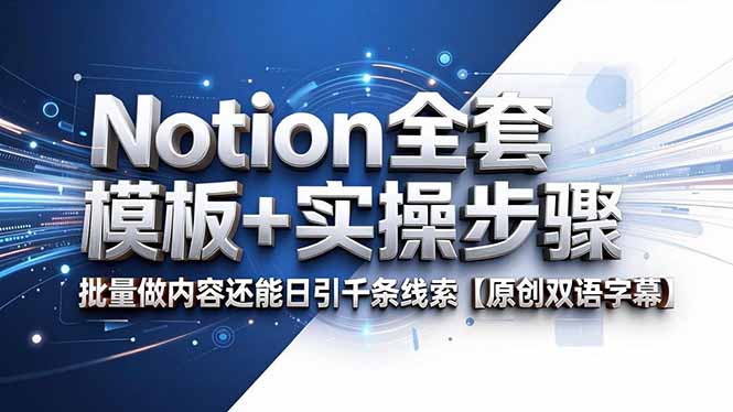 [国外项目]（18657期）Notion全套模板+实操步骤，批量做内容还能日引千条线索【原创双语字幕】-第1张图片-智慧创业网
