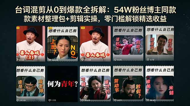 [虚拟项目]（18578期）台词混剪从0到爆款全拆解：54W粉丝博主同款素材整理包+剪辑实操，零门槛解锁精选收益-第1张图片-智慧创业网