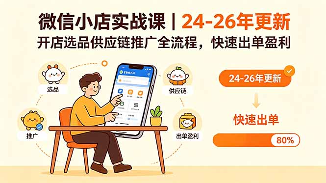 [国内电商]（18654期）微信小店实战课｜24-26年更新，开店选品供应链推广全流程，快速出单盈利-第1张图片-智慧创业网