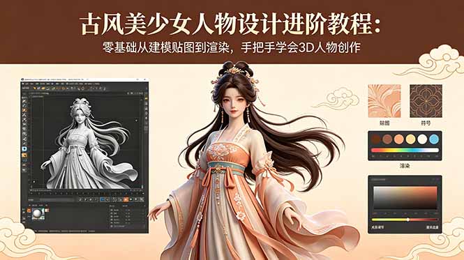 [设计教程]（18582期）古风美少女人物设计进阶教程：零基础从建模贴图到渲染，手把手学会3D人物创作-第1张图片-智慧创业网
