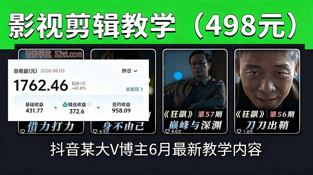 [短视频运营]（18896期）抖音大V博主6月影视剪辑教学，素材处理+二次剪辑+爆款文案全流程，可做独家精选分成计划等-第1张图片-智慧创业网