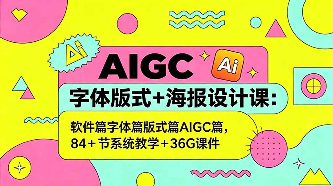 [设计教程]（18665期）AIGC字体版式+海报设计课：软件篇字体篇版式篇AIGC篇，系统教学+36G课件-第1张图片-智慧创业网