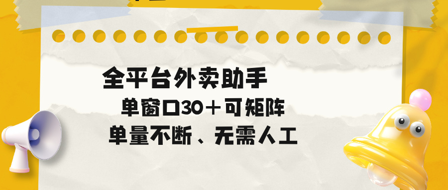 [虚拟项目]（18569期）单量不断，全平台外卖助手，单窗口30+可矩阵操作-第1张图片-智慧创业网