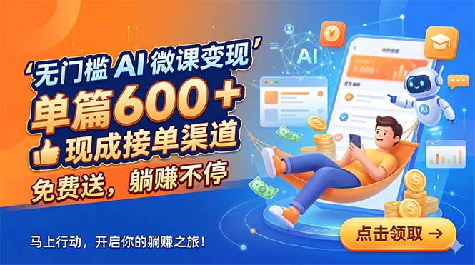 [虚拟项目]（18653期）无门槛 AI 微课变现，单篇600 + 现成接单渠道，免费送，躺赚不停-第1张图片-智慧创业网