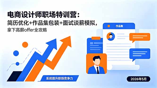 [设计教程]（18544期）电商设计师职场特训营：简历优化+作品集包装+面试谈薪模拟，拿下高薪offer全攻略-第1张图片-智慧创业网