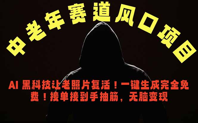 [短视频运营]（18700期）中老年风口项目，AI 黑科技让老照片复活！一键生成完全免费！接单接到手抽筋，无脑变现-第1张图片-智慧创业网