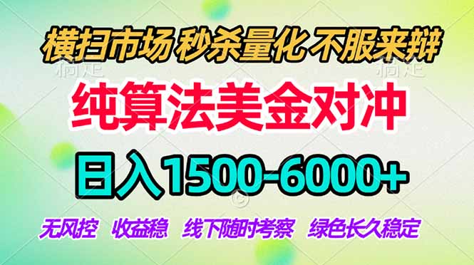 [虚拟项目]（18651期）2026美金掘金新风口-纯算法对冲震撼上线！日入1500-6000+，长久合规稳健，轻松摆脱死工资，...-第1张图片-智慧创业网