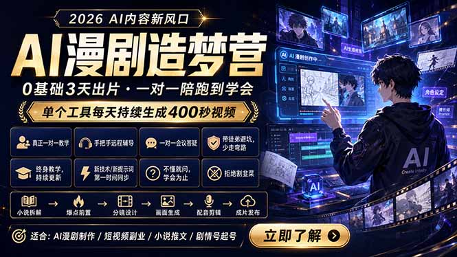 [AI人工智能]（18568期）AI漫剧造梦营：0基础3天出片，单个工具每天持续生成400秒视频-第1张图片-智慧创业网