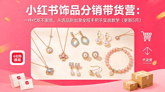 [虚拟项目]（18626期）小红书饰品分销带货营：一件代发不囤货，从选品到出单全程手把手实战教学（更新5月）-第1张图片-智慧创业网