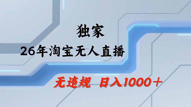 [虚拟项目]（18574期）【最新】淘宝无人直播：不违规、不封号，直播35小时狂卖13万，全年都是旺季，还能批量矩阵操作-第1张图片-智慧创业网