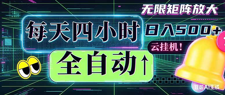 [虚拟项目]（18506期）全自动挂机 每天四小时日入500+ 可批量操作 时间自由：小时后台挂机，不耽误主业，长期稳定...-第1张图片-智慧创业网