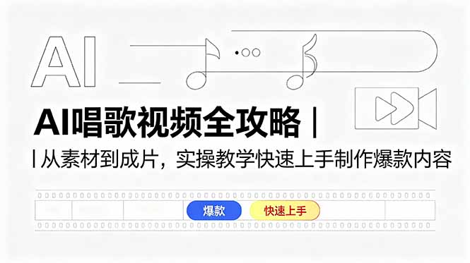 [AI人工智能]（18644期）AI唱歌视频全攻略｜从素材到成片，实操教学快速上手制作爆款内容-第1张图片-智慧创业网