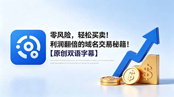 [国外项目]（18721期）零风险，轻松买卖！利润翻倍的域名交易秘籍！【原创双语字幕】-第1张图片-智慧创业网