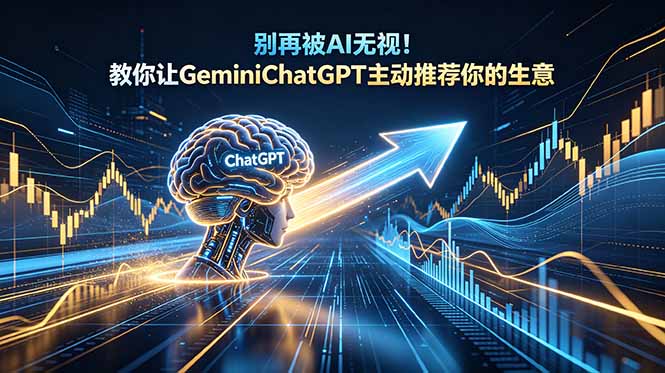 [国外项目]（18659期）别再被AI无视！教你让GeminiChatGPT主动推荐你的生意【原创双语字幕】-第1张图片-智慧创业网