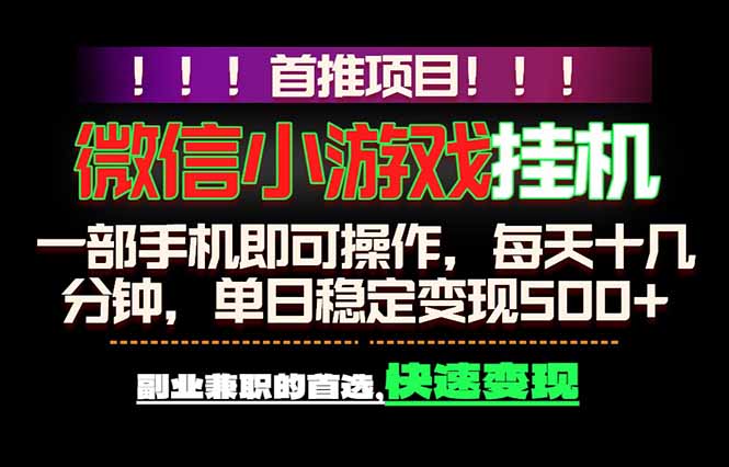 [虚拟项目]（18570期）微信小游戏挂机，一部手机就能做，轻松日入500+，副业兼职的首选！-第1张图片-智慧创业网