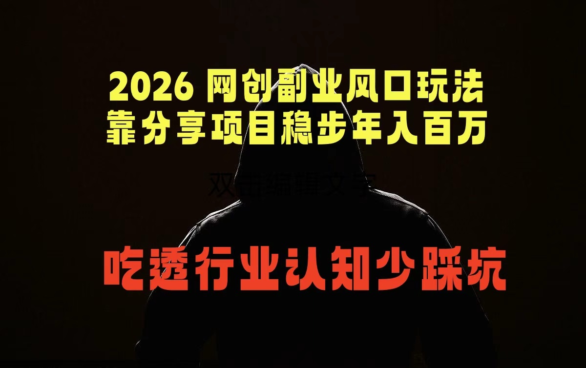 [虚拟项目]（18545期）2026 网创副业风口玩法，靠分享项目稳步年入百万，吃透行业认知少踩坑-第1张图片-智慧创业网