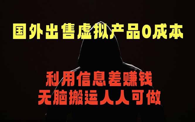 [虚拟项目]（18598期）国外网站出售虚拟商品，人人可做，只需简单上传，不用引流，最简单得网赚项目-第1张图片-智慧创业网