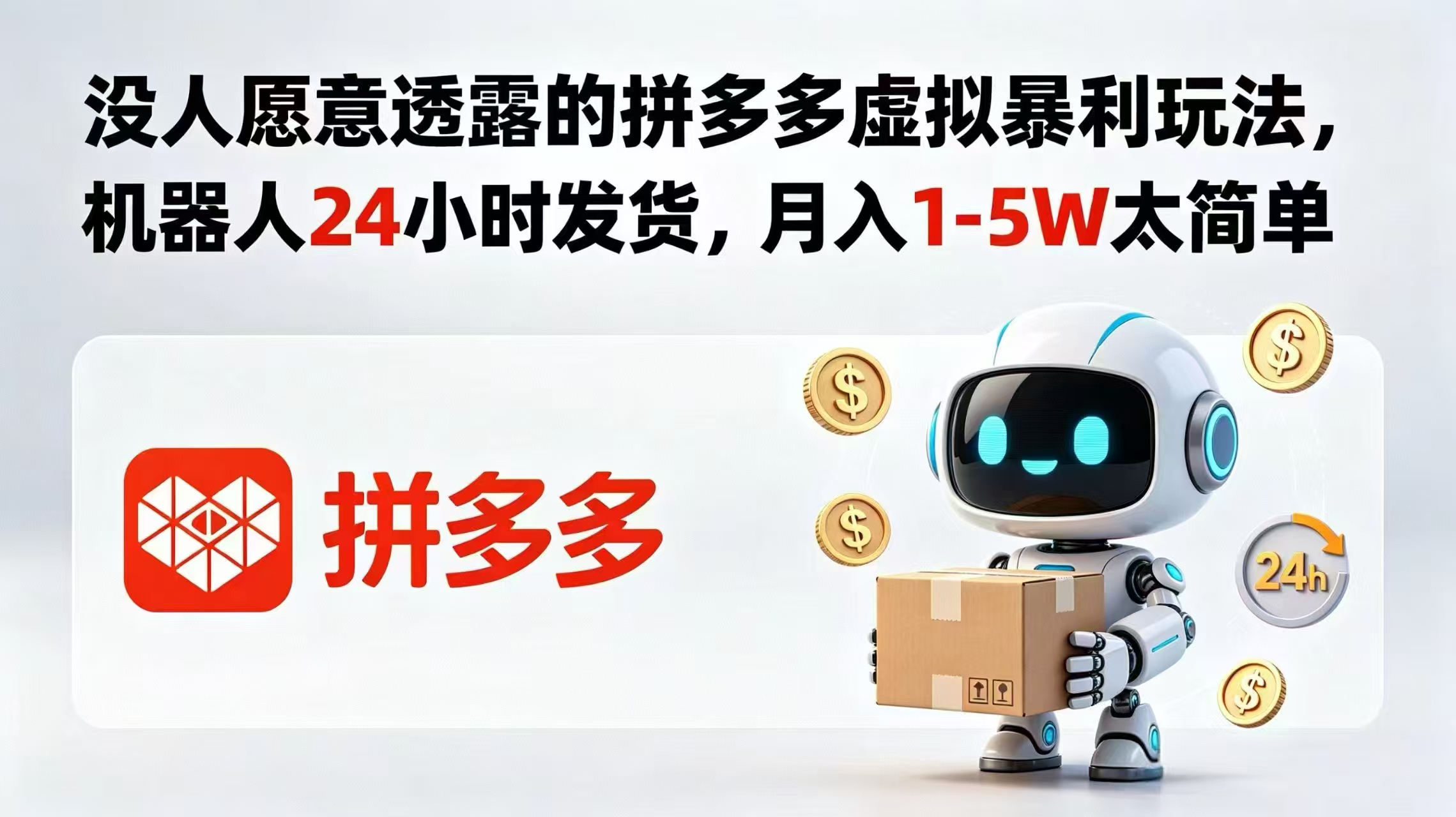 [虚拟项目]（18617期）没人愿意透露的拼多多虚拟暴利玩法，机器人 24 小时发货，月入 1-5W 太简单-第1张图片-智慧创业网