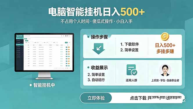 [虚拟项目]（18554期）AI全自动挂机项目，电脑端轻松运行，稳定日入500+，零门槛上手-第1张图片-智慧创业网