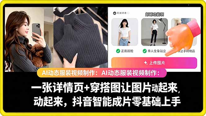 [AI人工智能]（18638期）AI动态服装视频制作：一张详情页+穿搭图让图片动起来，抖音智能成片零基础上手-第1张图片-智慧创业网